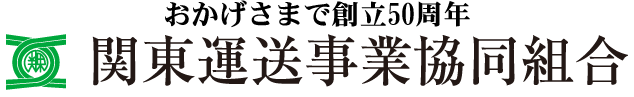 関東運送事業協同組合ホームページ